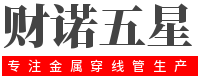 财诺金属穿线管应用场景解析 —— 从消防工程到家装布线的选择 