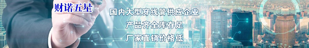 财诺五星金属穿线管 